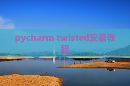 pycharm twisted安装教程 pycharm twisted安装教程
