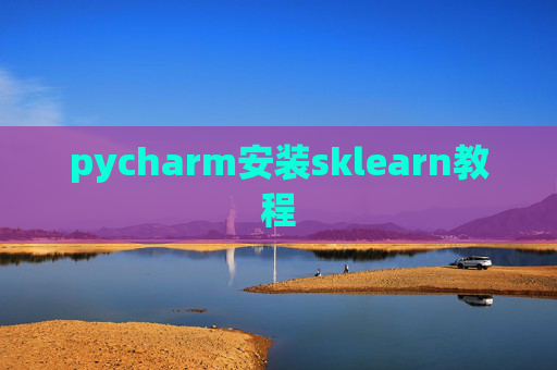 pycharm安装sklearn教程 pycharm安装sklearn教程
